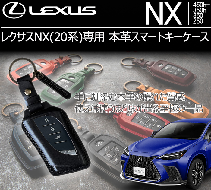 レクサスNX(20系)専用 本革スマートキーケース