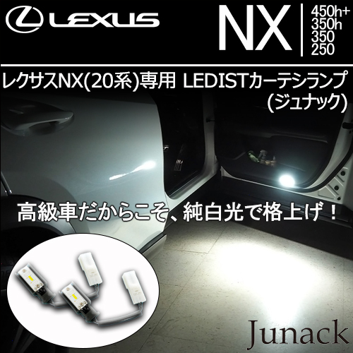 レクサスNX(20系)専用 LEDISTカーテシランプ(ジュナック)