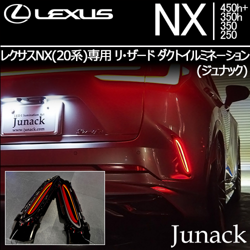 レクサスNX(20系)専用 リ・ザード ダクトイルミネーション(ジュナック)
