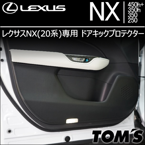 レクサスNX(20系)専用 ドアキックプロテクター(トムス)