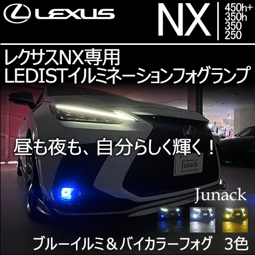 レクサスNX 20系専用 LEDISTイルミネーションフォグランプ
