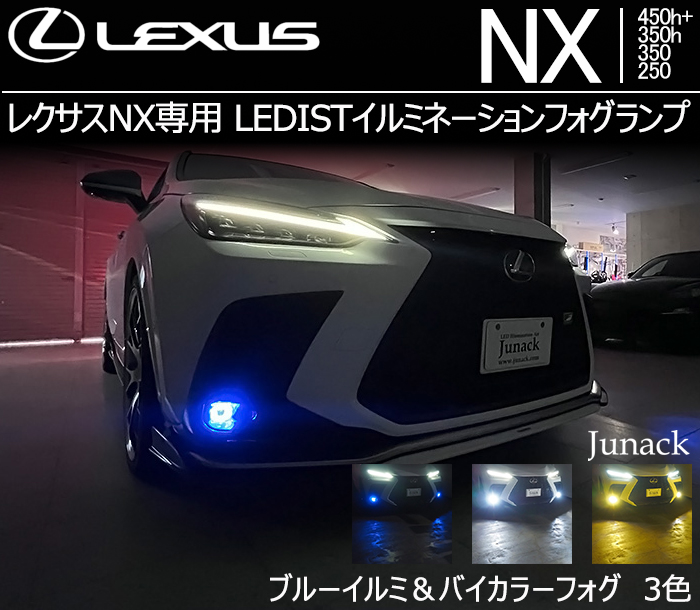 レクサスNX専用 LEDISTイルミネーションフォグランプ(ジュナック