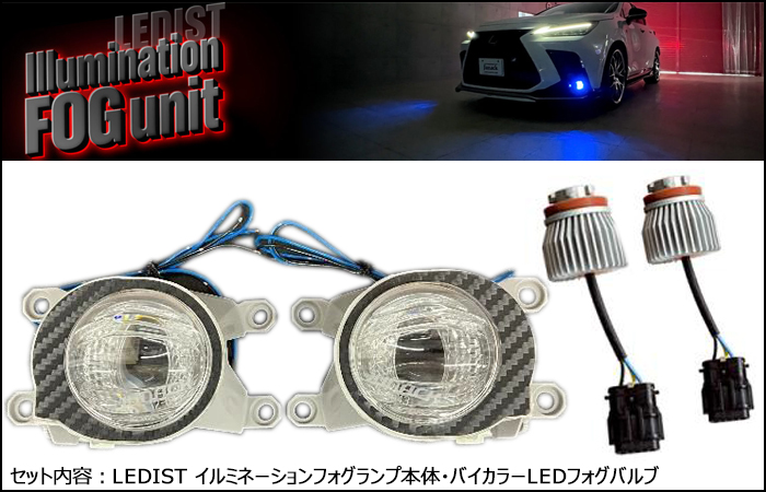 レクサスNX専用 LEDISTイルミネーションフォグランプ(ジュナック