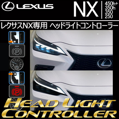 レクサスNX専用 ヘッドライトコントローラー(Bullcon/ブルコン)
