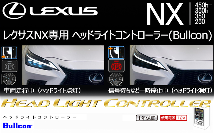 レクサスNX専用 ヘッドライトコントローラー(Bullcon/ブルコン)