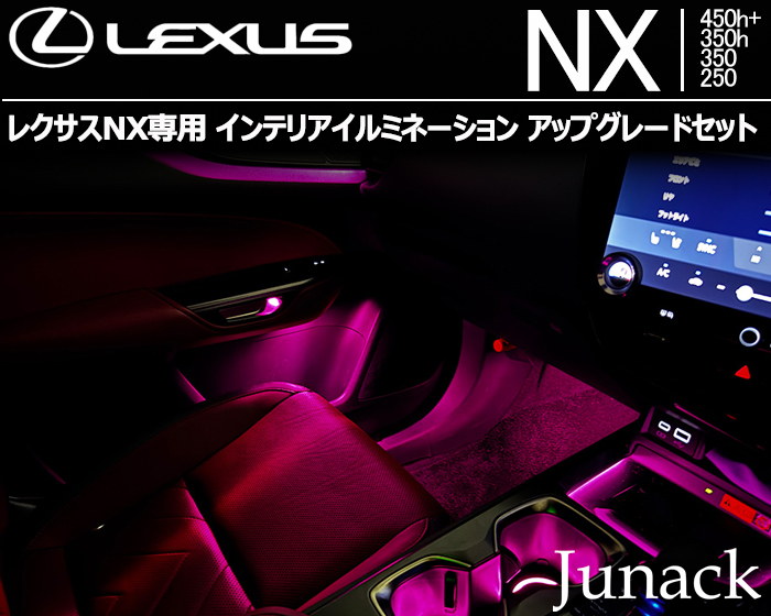 レクサスNX専用 インテリアイルミネーション アップグレードセット