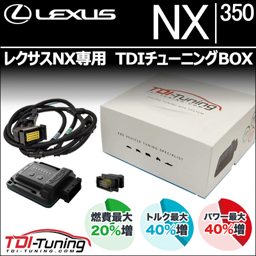 レクサスNX専用 TDIチューニングBOX