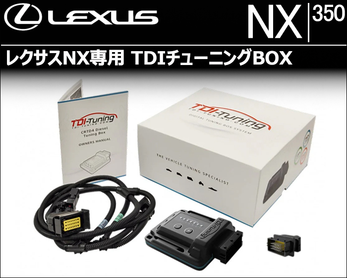 レクサスNX350専用 TDIチューニングBOX