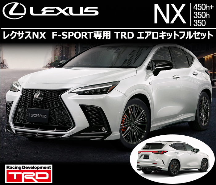 レクサスNX F-SPORT専用 TRDエアロキットフルセットの販売ページです