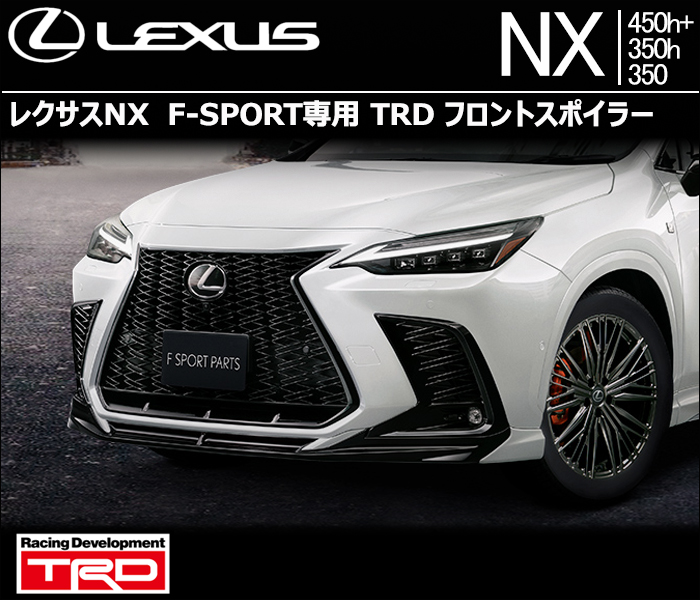 NX Fスポーツ　フロントスポイラー　TRD レクサスNX F-SPORT専用 TRDフロントスポイラーの販売ページです