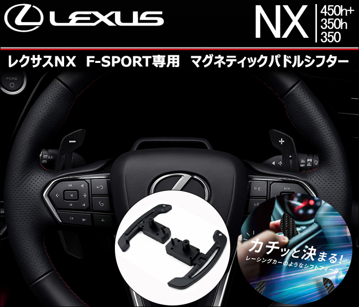 レクサスNX F-SPORT 専用 マグネティックパドルシフター