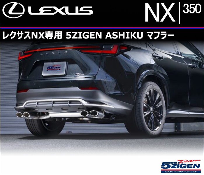 レクサスNX専用 5ZIGEN ASHIKU マフラー