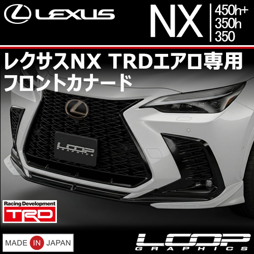 レクサスNX TRDエアロ専用 フロントカナード