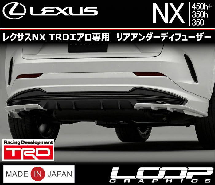 レクサスNX TRDエアロ専用 リアアンダーディフューザー