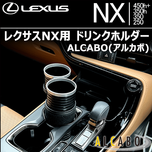 レクサスNX用 ドリンクホルダー ALCABO(アルカボ)