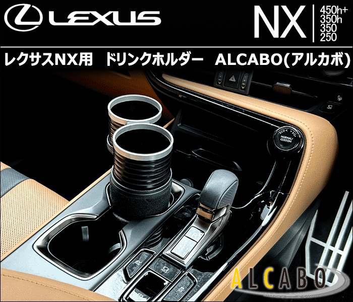 レクサスNX用 ALCABO ドリンクホルダー