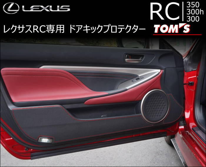 レクサス RC専用 TOM'S ドアキックプロテクター
