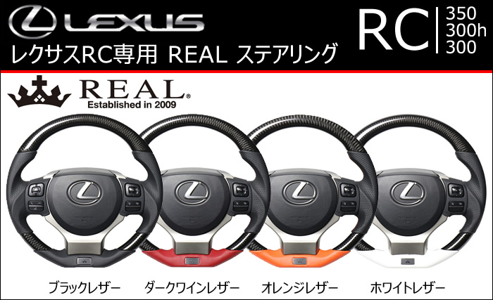 レクサス RC専用 REAL ステアリング