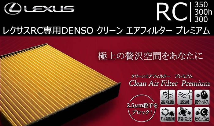 レクサス RC専用 DENSO クリーン エアフィルター プレミアム