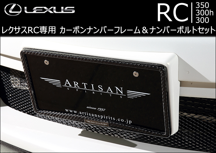 レクサス RC専用 カーボンナンバーフレーム&ナンバーボルトセット