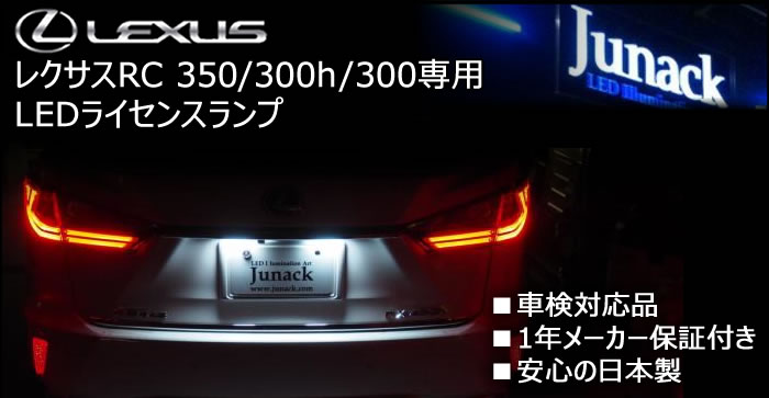 レクサス RC専用 LEDライセンスランプ(ジュナック)