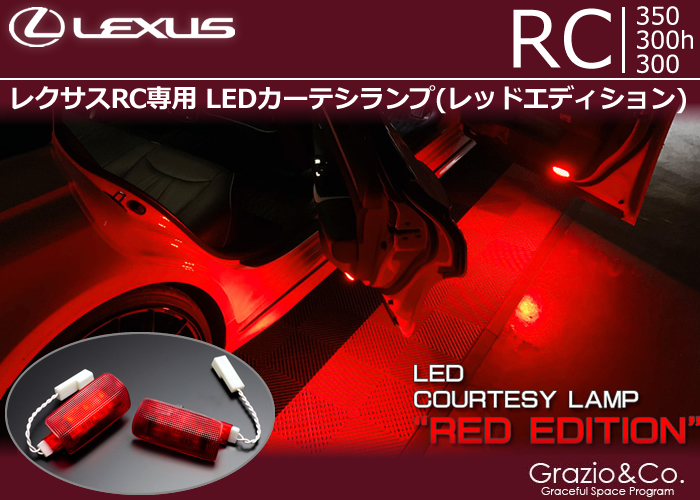レクサスRC専用 LEDカーテシランプ(レッドエディション)の販売ページです。｜レクサスRC カスタムパーツ販売 専門店 ラグジュアリーカーパーツ