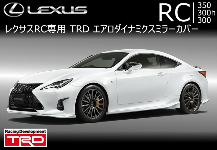 レクサスRC専用 エアロダイナミクスミラーカバー(TRD)