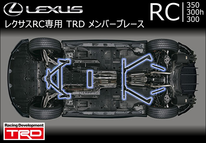 レクサス RC専用 メンバーブレース(TRD)