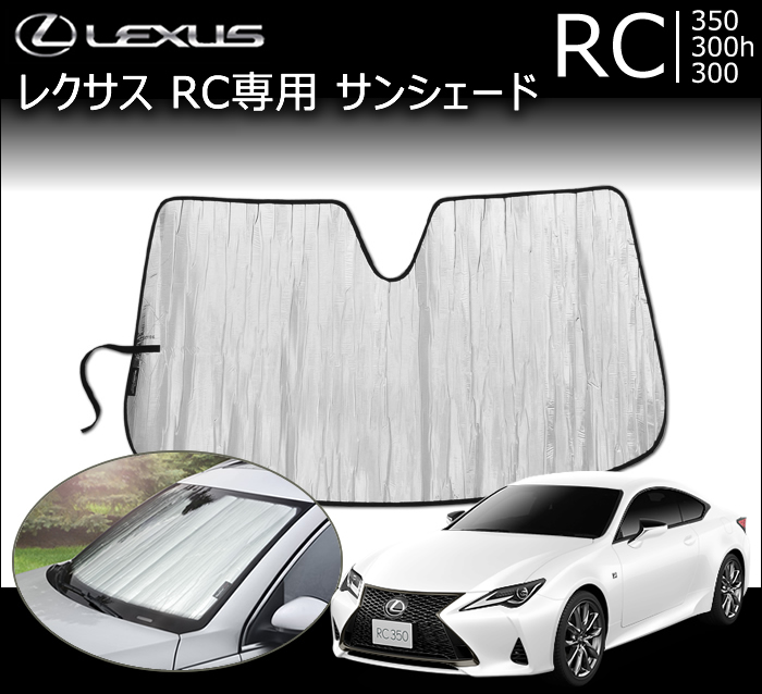 レクサスRC専用 サンシェード