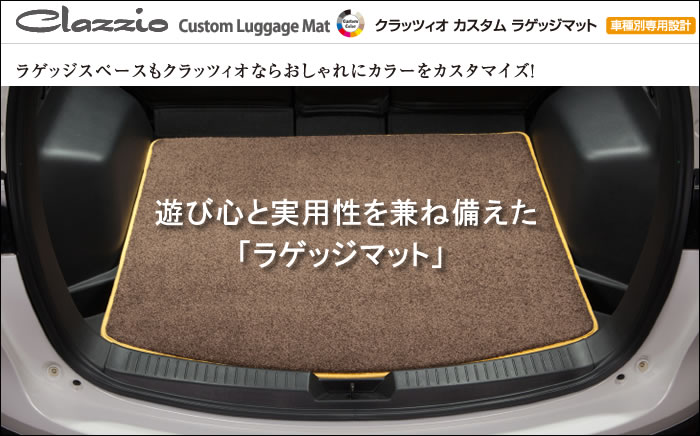 レクサス CT専用 クラッツィオ ラゲッジマット