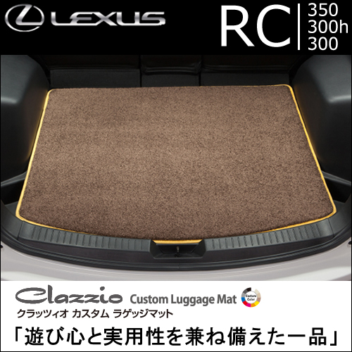 レクサス RC専用 クラッツィオ ラゲッジマットの販売ページです。｜レクサスRC カスタムパーツ販売 専門店 ラグジュアリーカーパーツ
