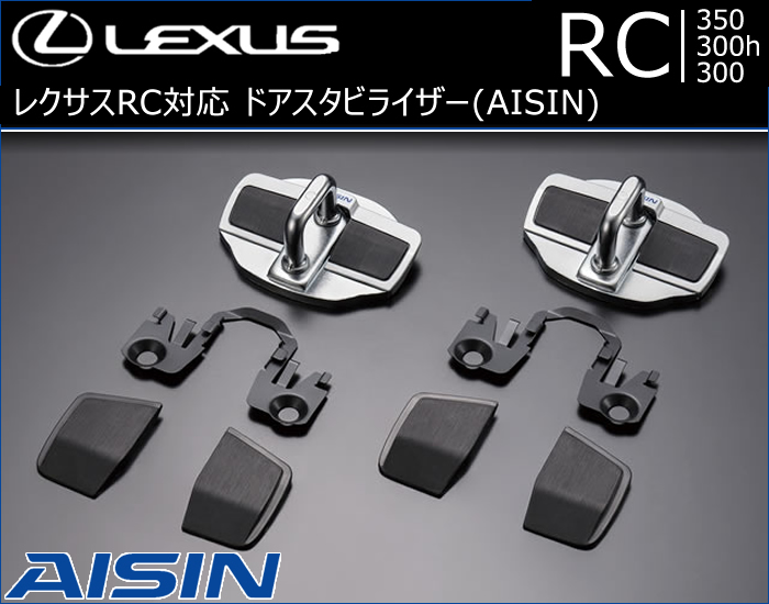 レクサス RC対応 ドアスタビライザー(AISIN)