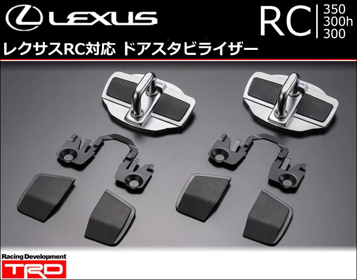 レクサス RC対応 ドアスタビライザー(TRD)