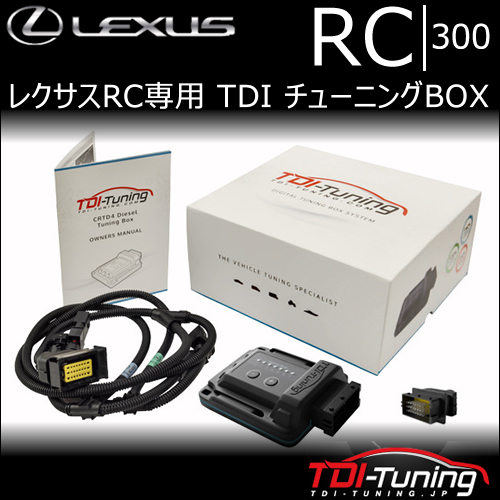 レクサス RC 300専用 TDI チューニングBOXの販売ページです 