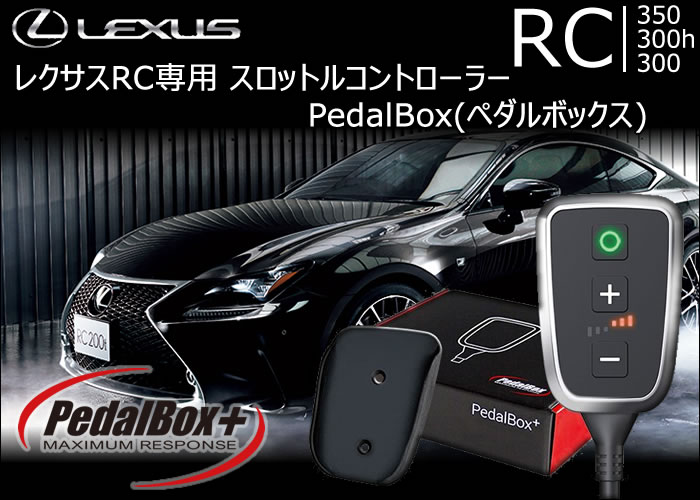 レクサス RC専用 スロットルコントローラー PedalBox(ペダルボックス)