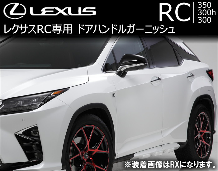 レクサス RC専用 ドアハンドルガーニッシュ