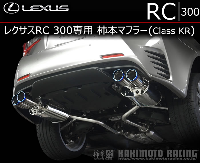 レクサス RC専用 柿本マフラー(Class KR)