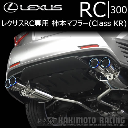 レクサス RC専用 柿本マフラー KRの販売ページです。｜レクサス