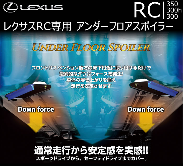 レクサス RC専用 アンダーフロアスポイラーの販売ページです