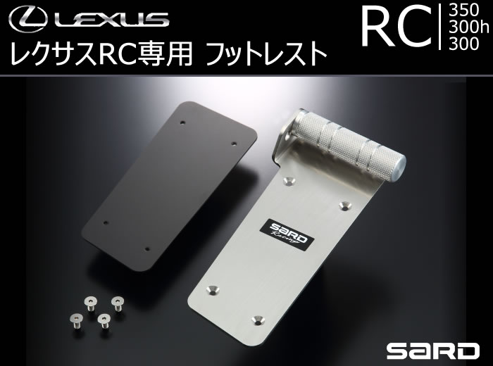 レクサス RC専用 SARD フットレスト