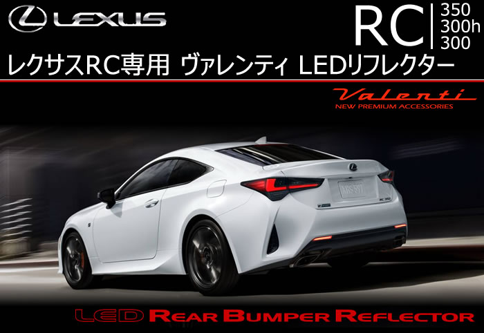 レクサス RC専用 ヴァレンティ LEDリフレクター