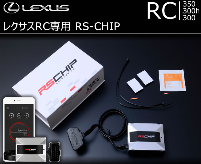 レクサス RC専用 RS-CHIP