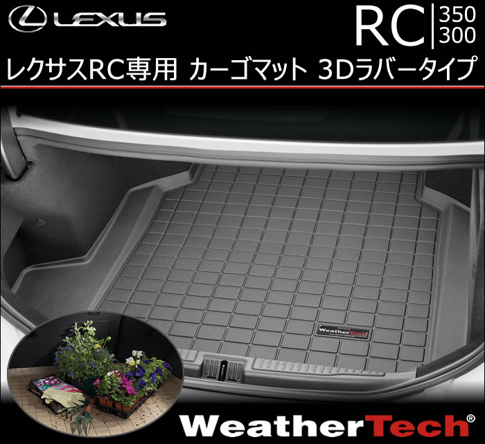 レクサスRC専用 カーゴマット3Dラバータイプ