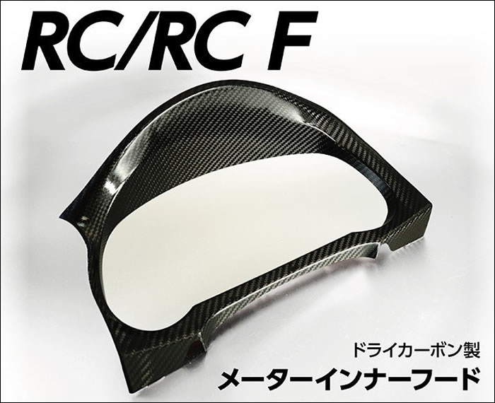 レクサス RC専用 ドライカーボン メーターインナーフード