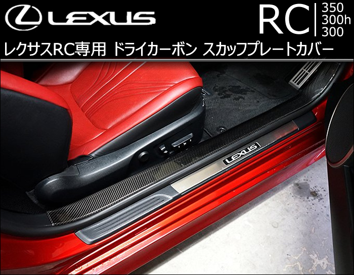 レクサス RC専用 ドライカーボン スカッフプレートカバー