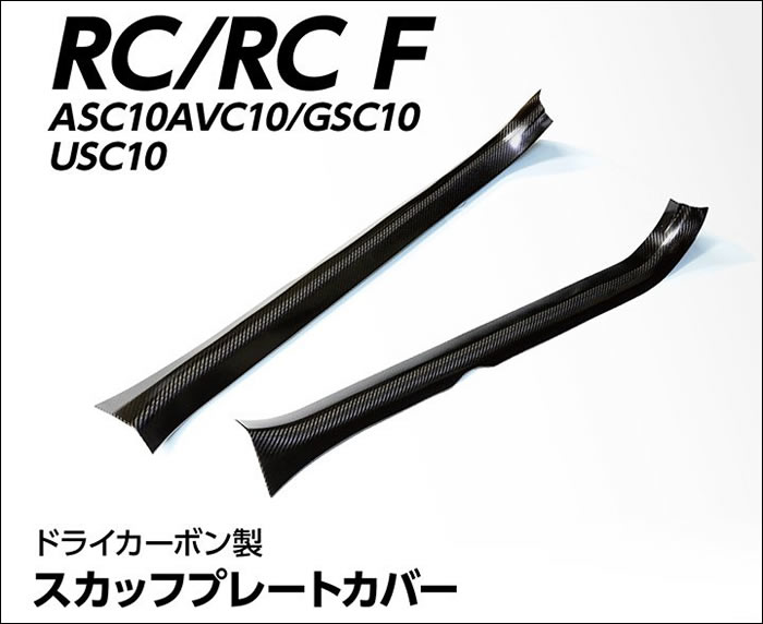 レクサス RC専用 ドライカーボン スカッフプレートカバー