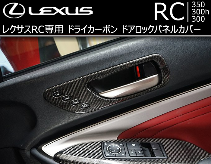 レクサス RC専用 ドライカーボン ドアロックパネルカバー