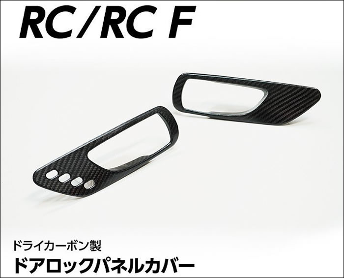 レクサス RC専用 ドライカーボン ドアロックパネルカバー