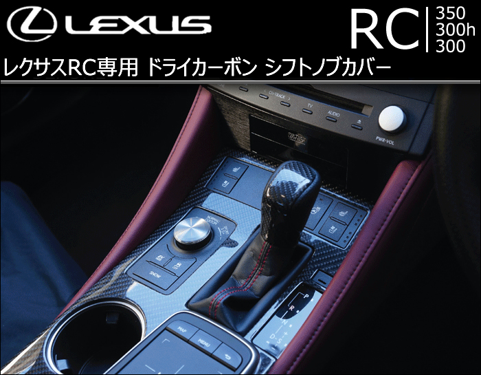 レクサス RC専用 ドライカーボン シフトノブカバーの販売ページです。｜レクサスRC カスタムパーツ販売 専門店 ラグジュアリーカーパーツ