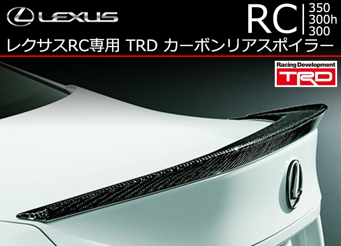 レクサス RC専用 TRD カーボンリアスポイラー